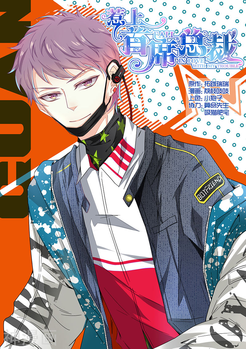 惹上首席总裁第86话(10P)