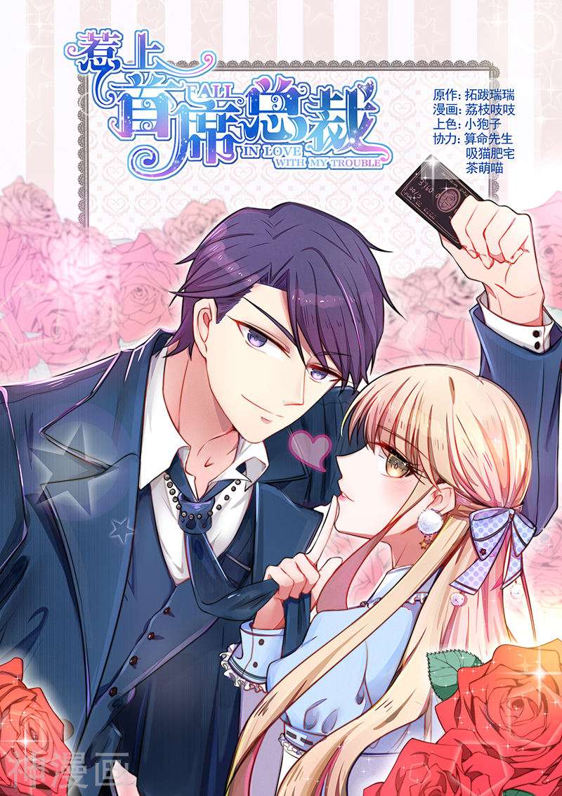 惹上首席总裁第109话(9P)