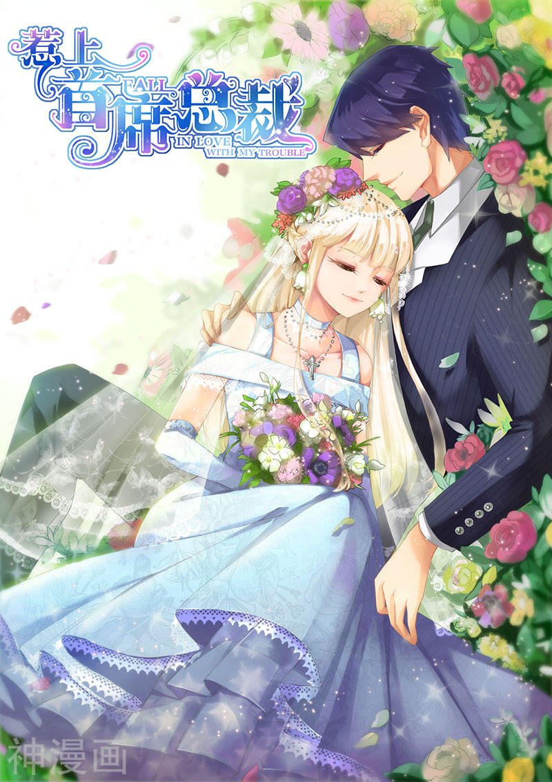 惹上首席总裁最终话(13P)