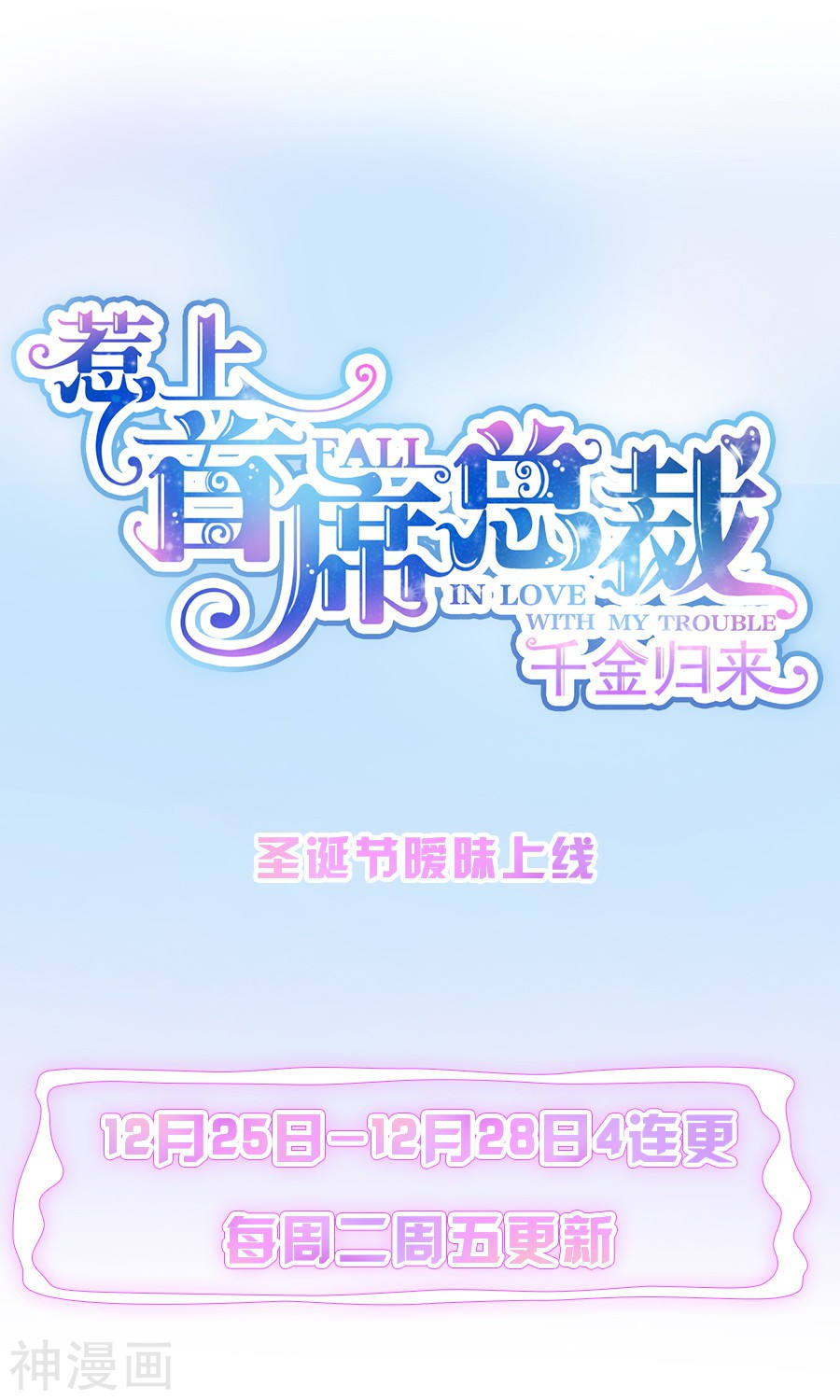 惹上首席总裁第二季预告(22P)