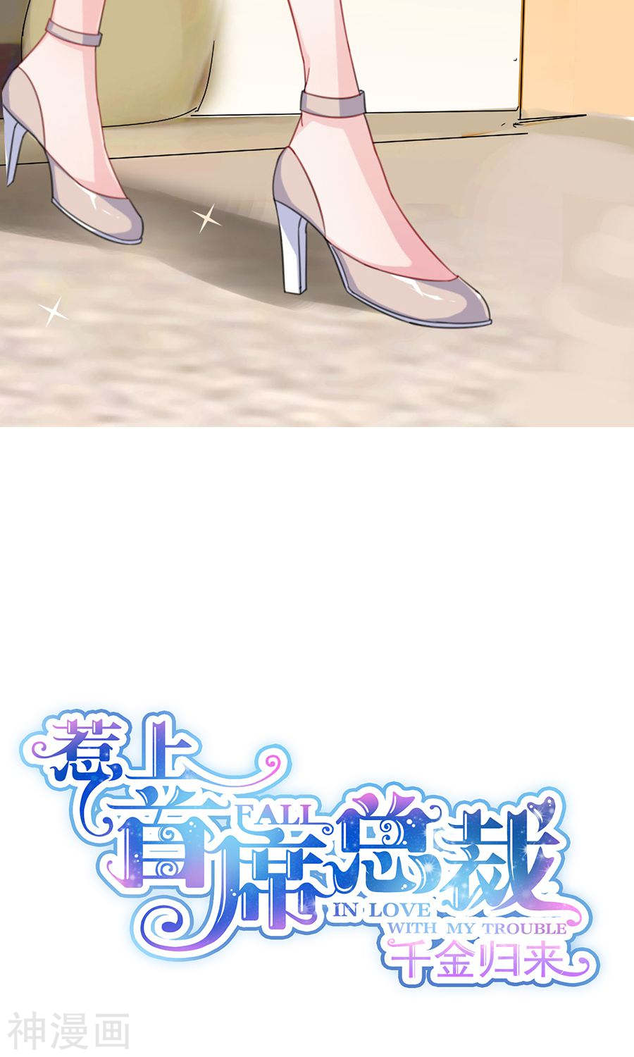 惹上首席总裁第2季4话(35P)