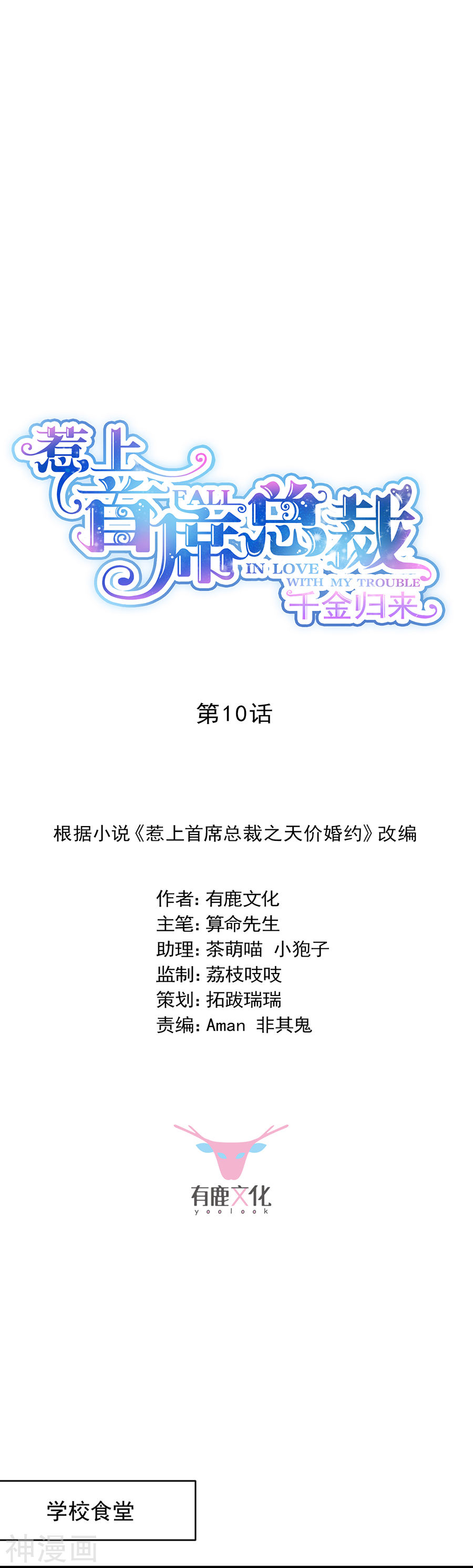 惹上首席总裁第2季10话(21P)