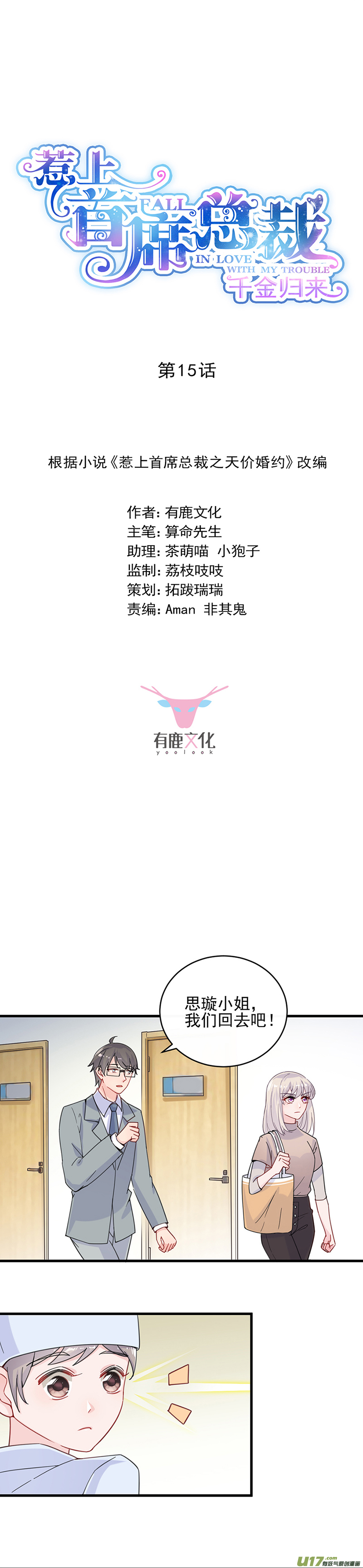 惹上首席总裁第二部第15话 你还真有手段