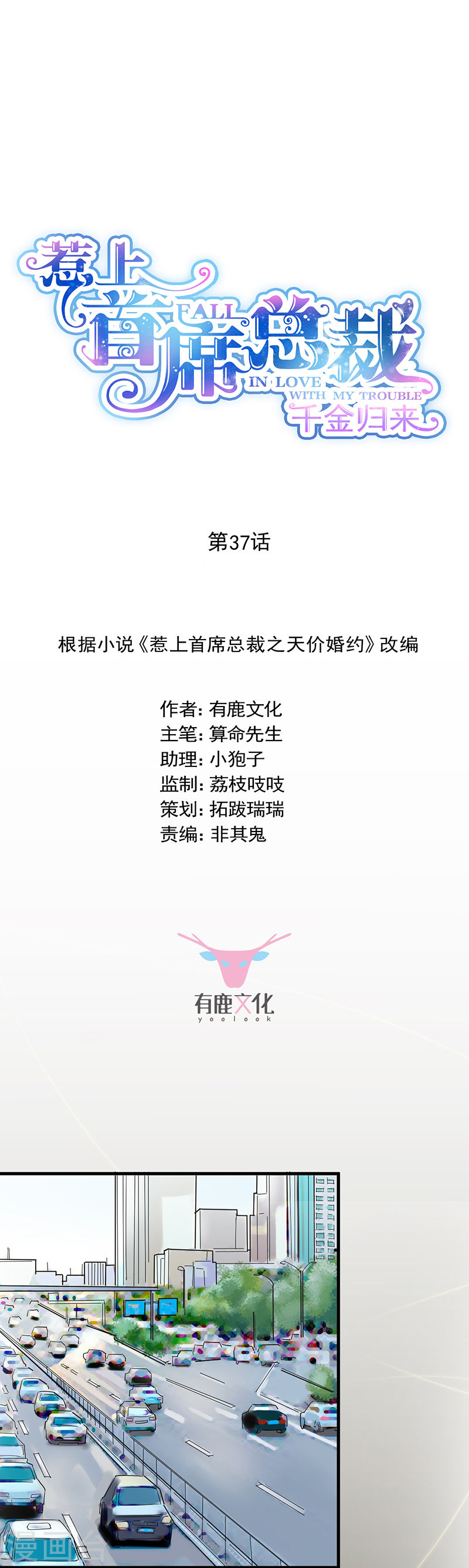 惹上首席总裁第2季37话(16P)