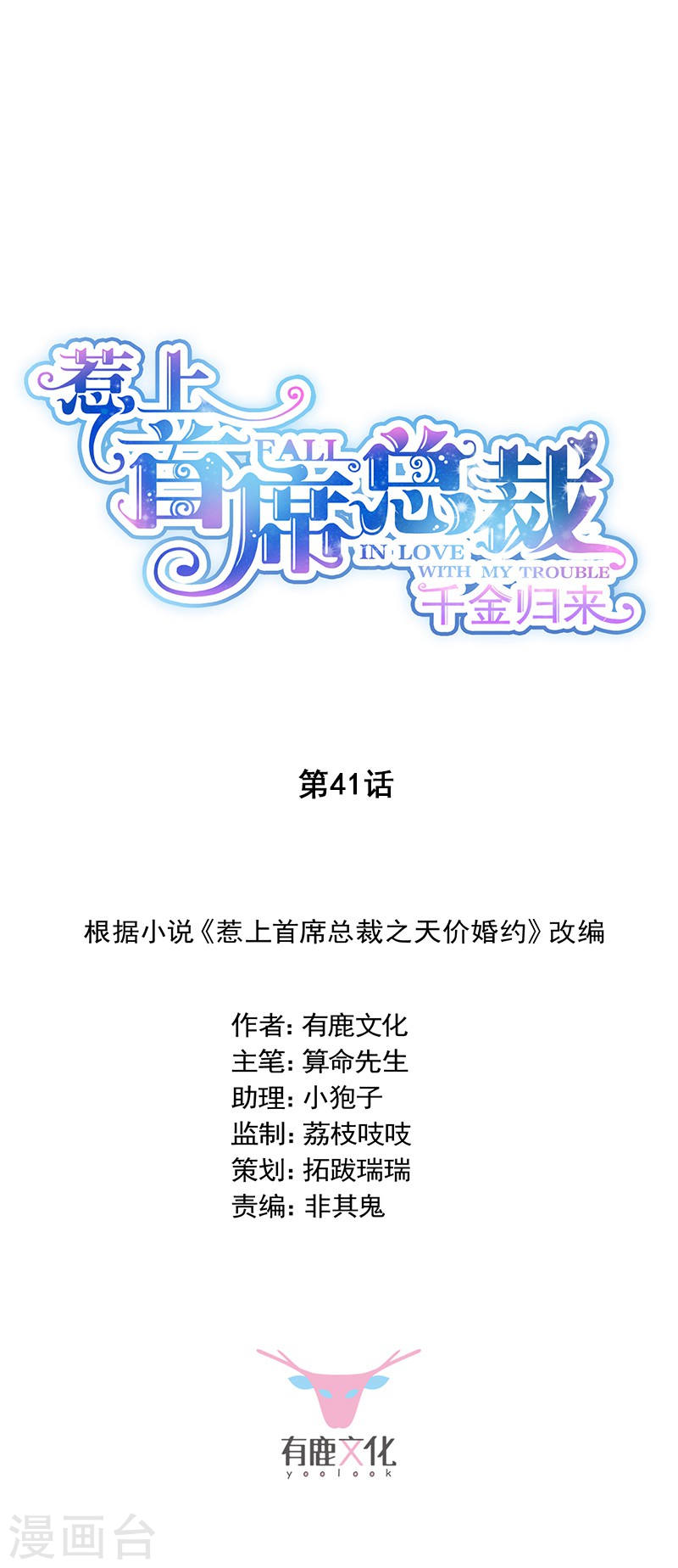 惹上首席总裁第2季41话(17P)