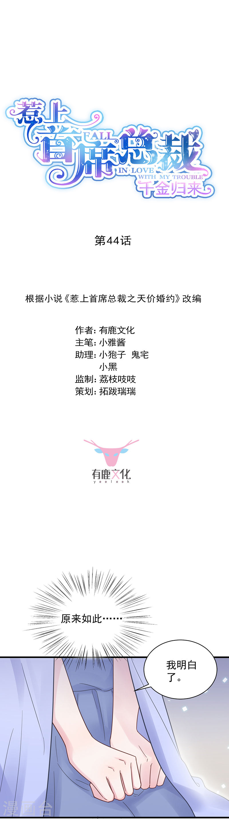 惹上首席总裁第2季44话(18P)