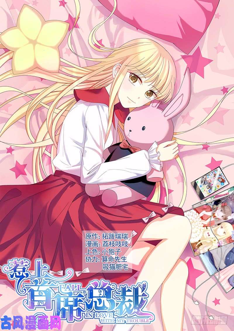 惹上首席总裁当面道谢