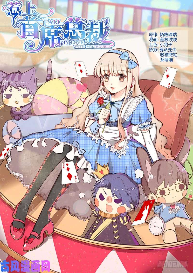 惹上首席总裁流言蛮语