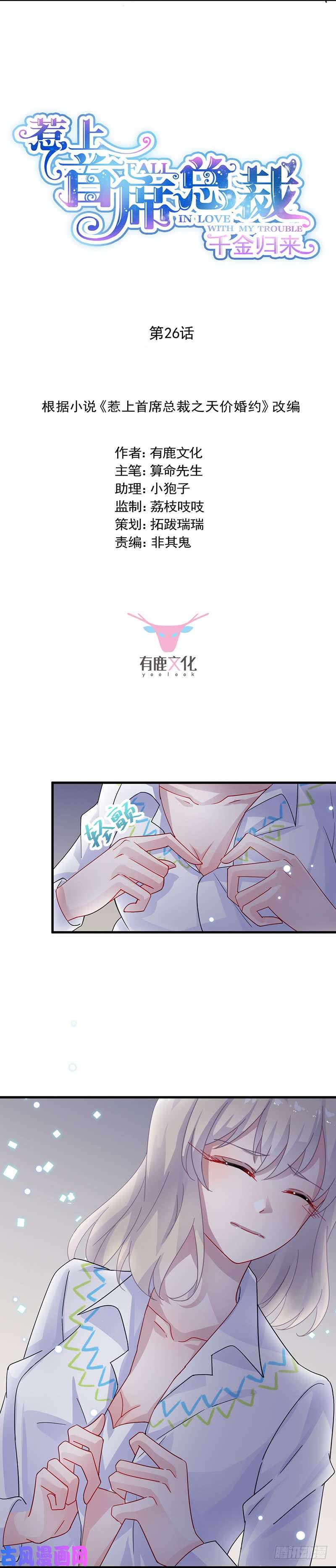 惹上首席总裁第二部第26话 为什么这么抗拒