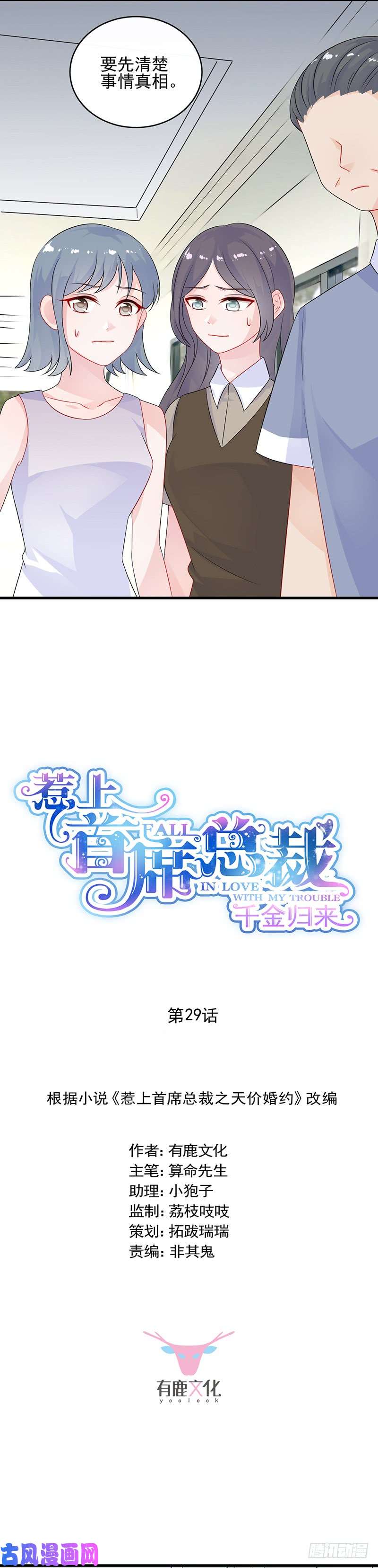 惹上首席总裁第二部第29话 为什么不解释