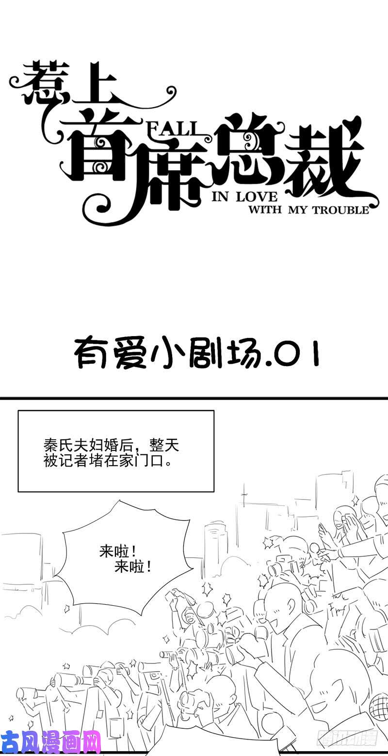 惹上首席总裁有爱小剧场一