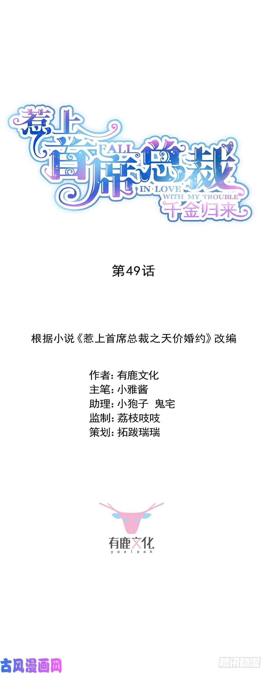 惹上首席总裁第二部第49话 该你们了！