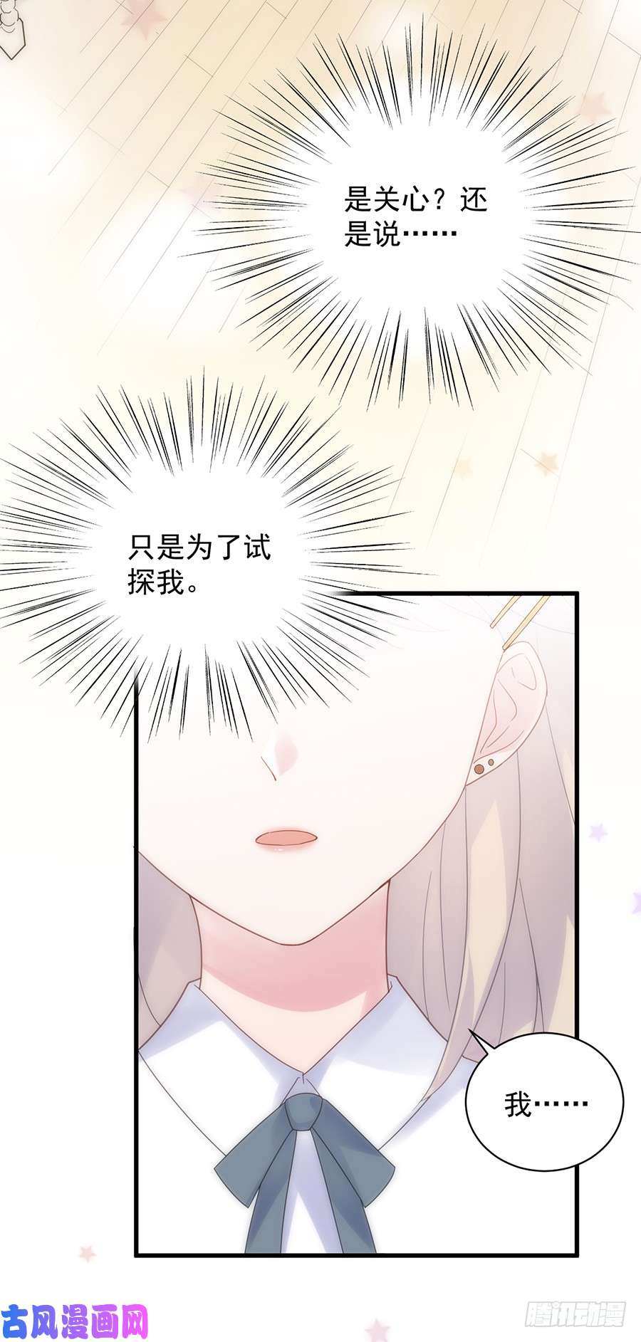 惹上首席总裁第二部第50话 关心还是试探？