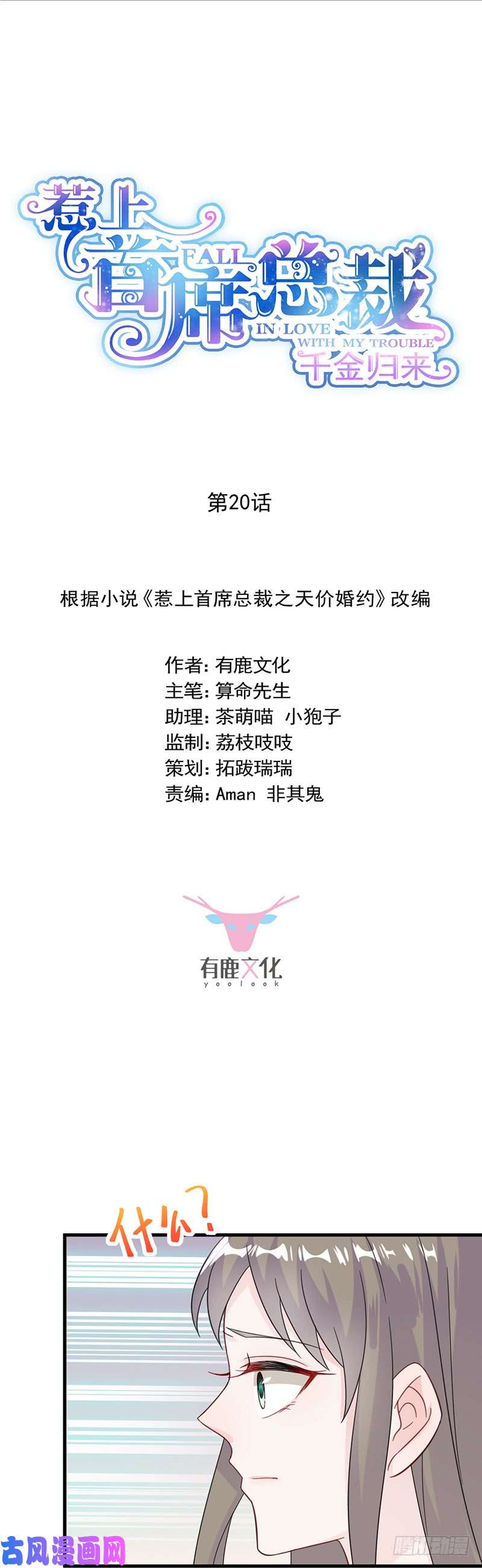 惹上首席总裁第二部第20话 他在表扬我？