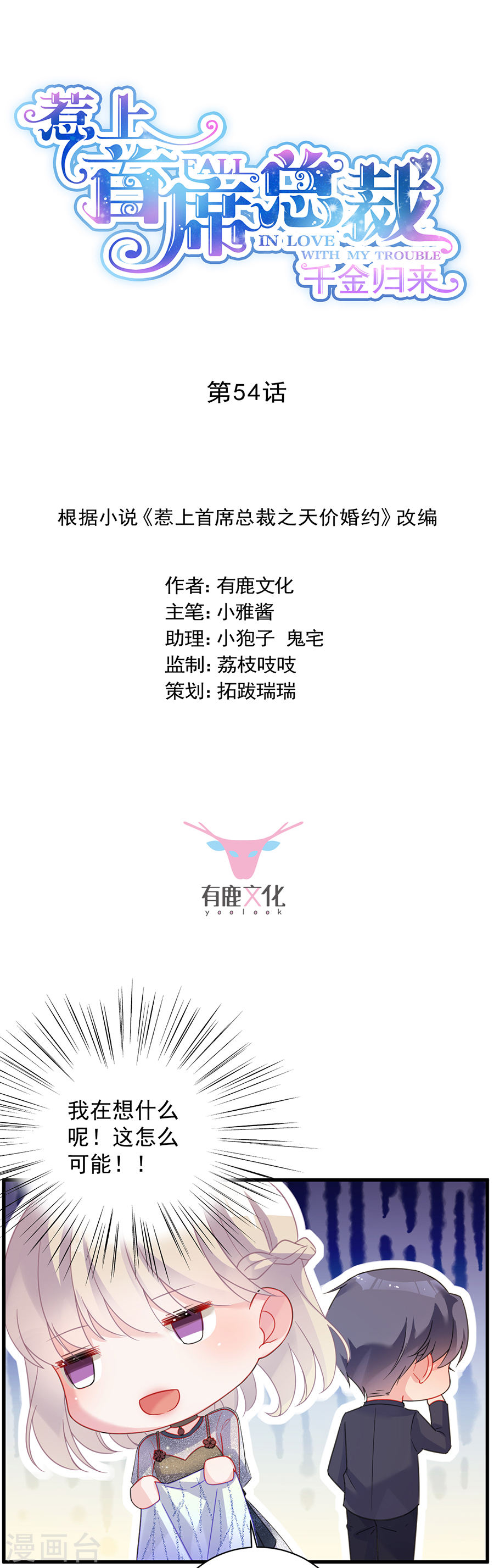 惹上首席总裁第2季54话