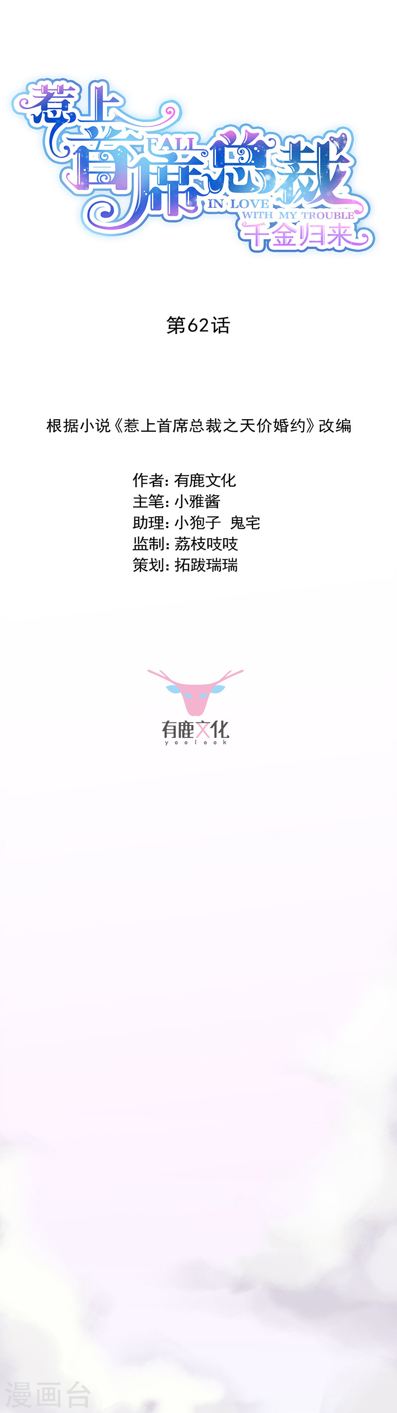 惹上首席总裁第2季62话