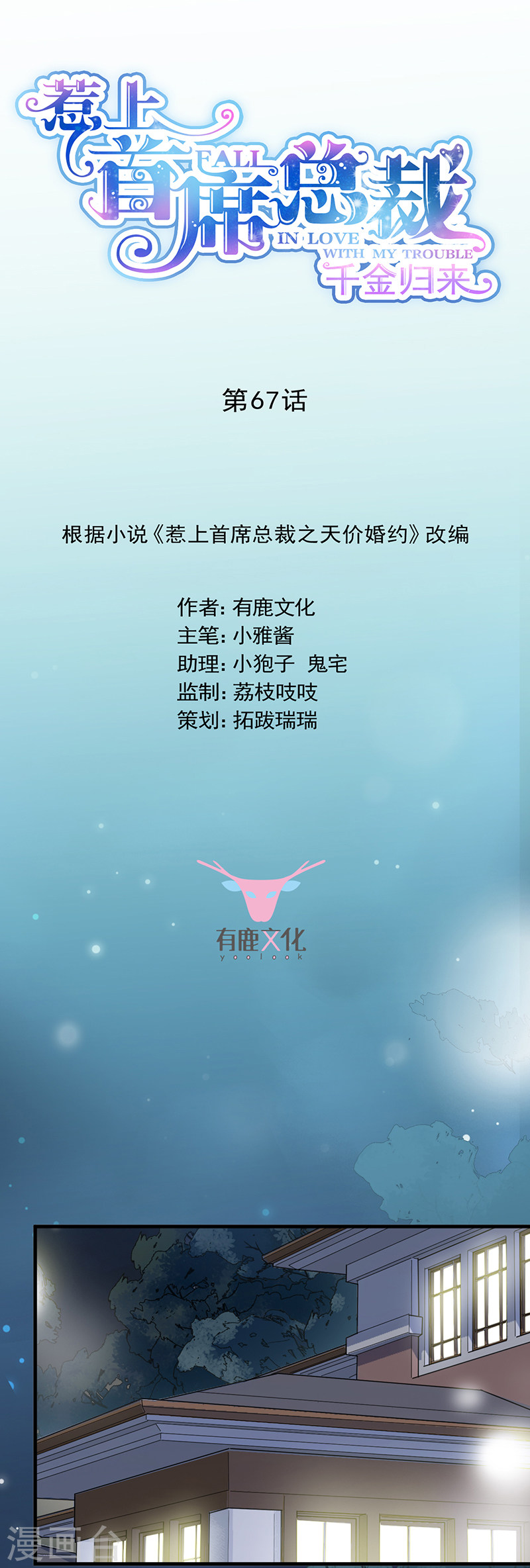 惹上首席总裁第2季67话