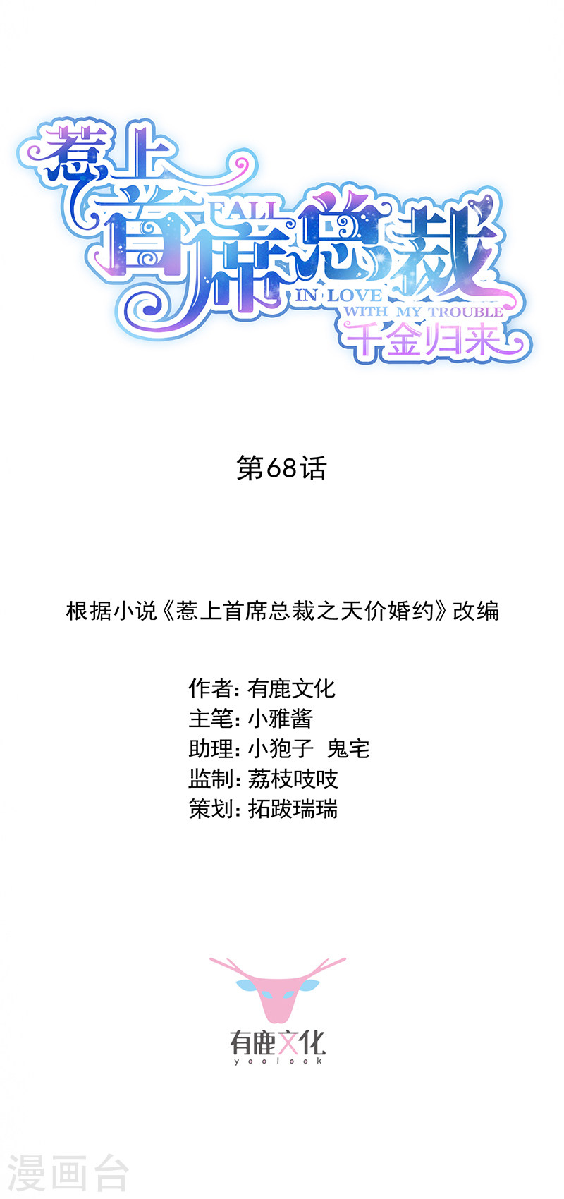 惹上首席总裁第2季68话