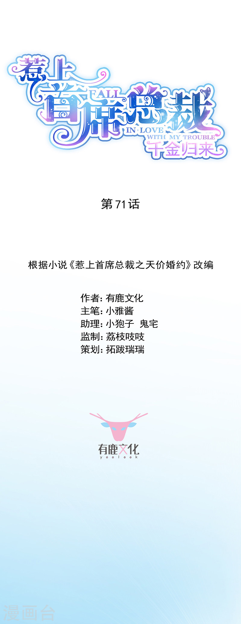 惹上首席总裁第2季71话