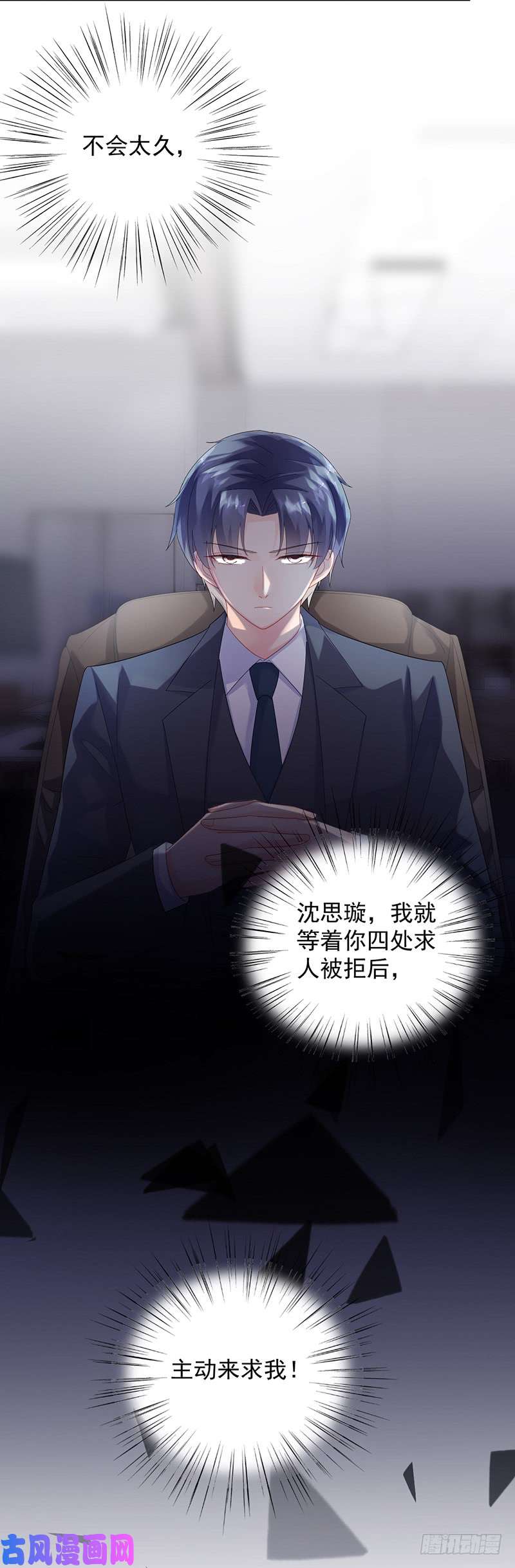 惹上首席总裁第二部第73话 等你主动来求我！