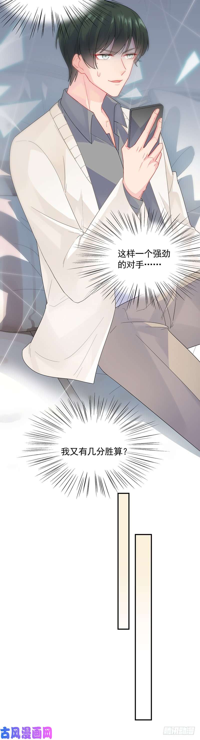 惹上首席总裁第二部第90话 有几分胜算？