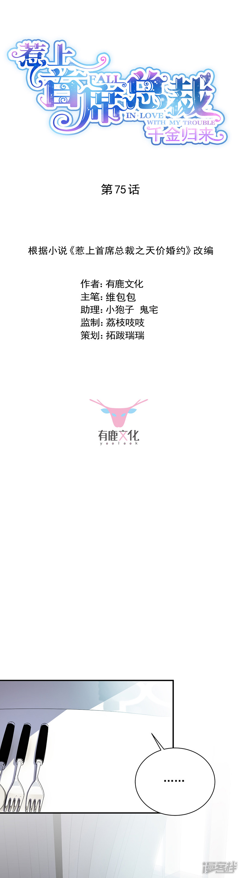 惹上首席总裁第2季75话