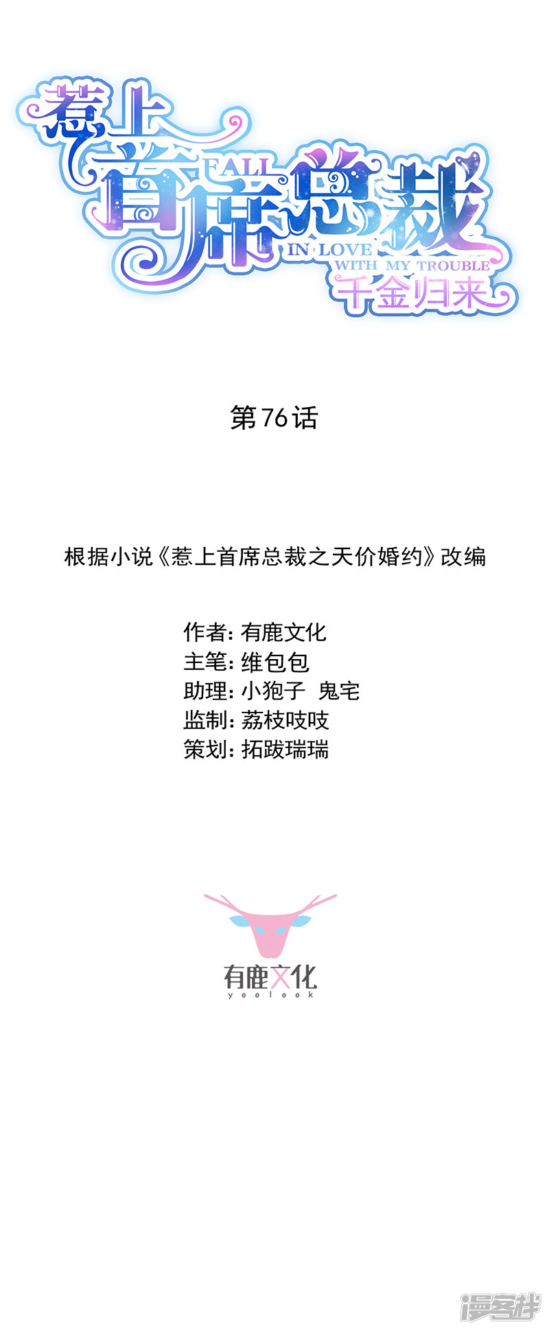 惹上首席总裁第2季76话