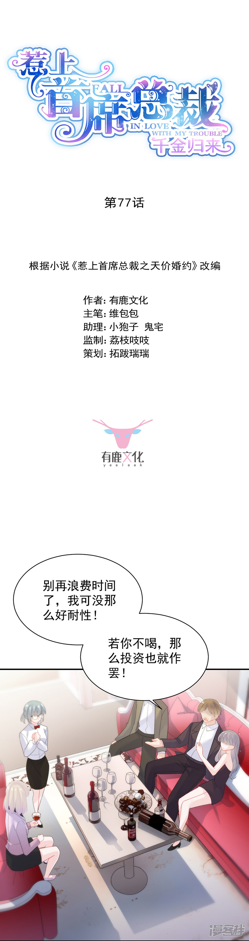 惹上首席总裁第2季77话