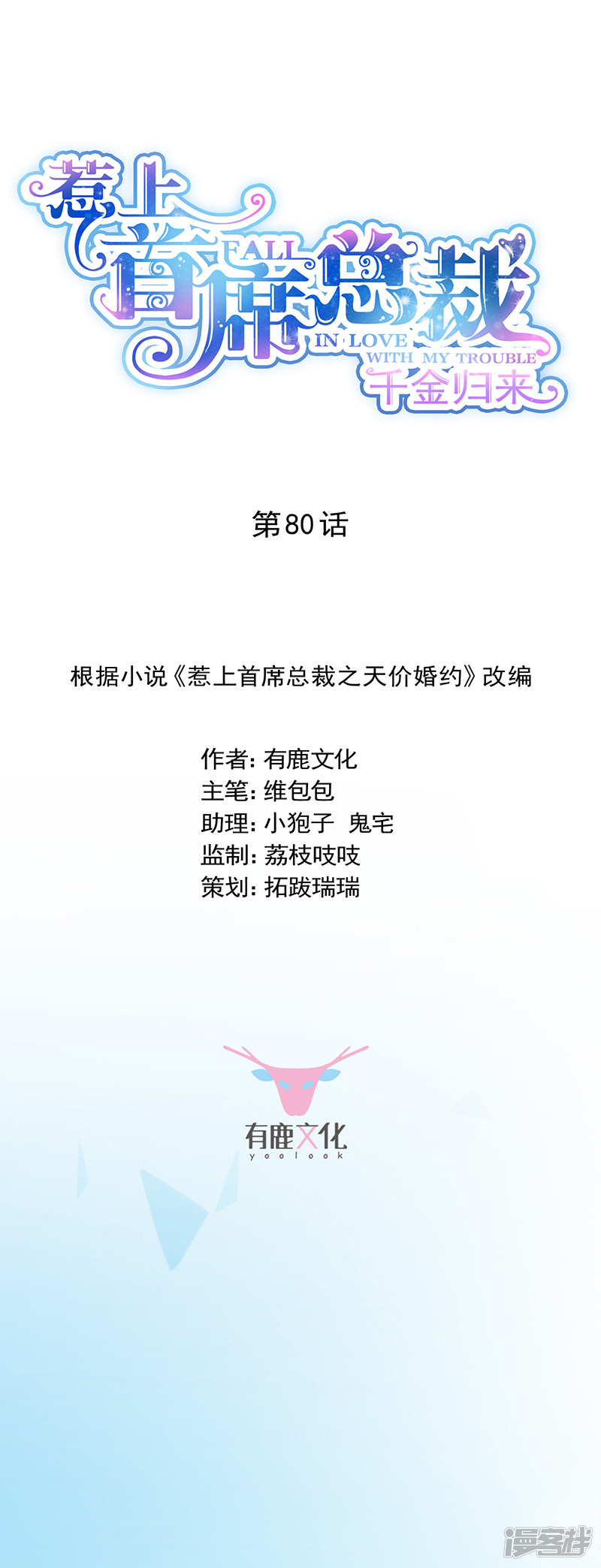 惹上首席总裁第2季80话