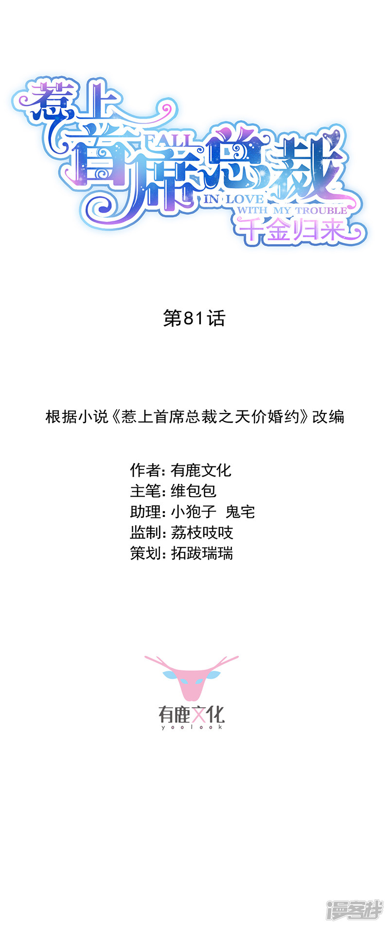 惹上首席总裁第2季81话
