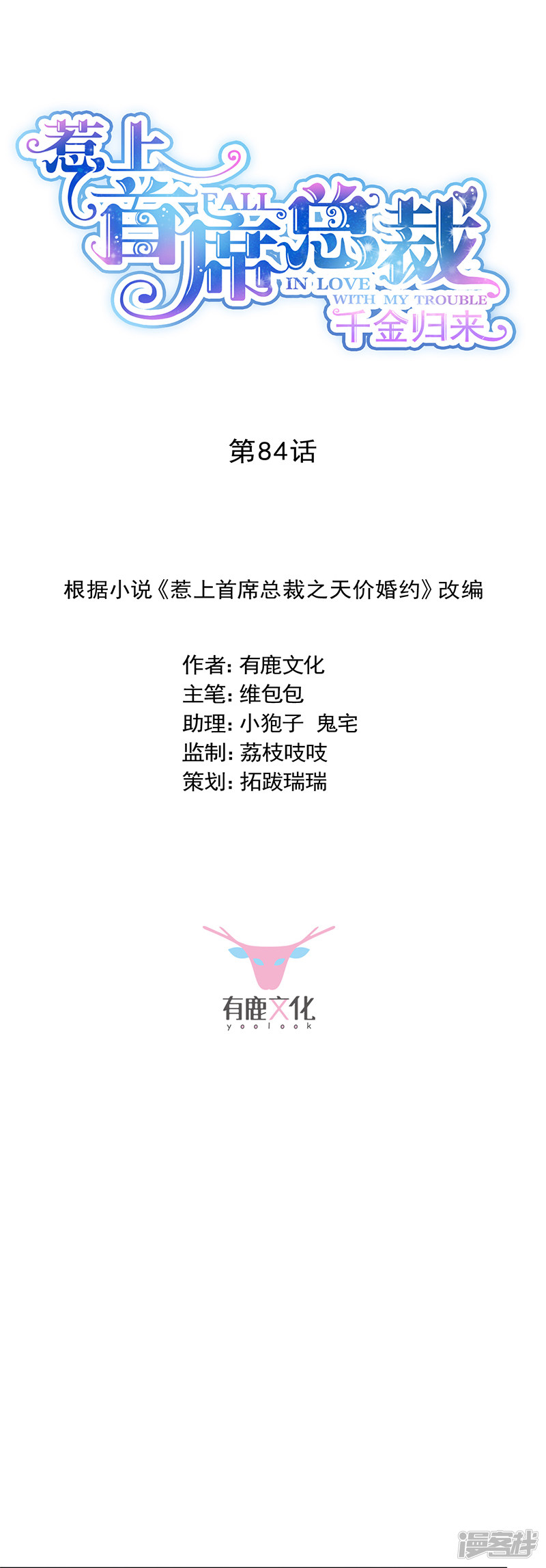 惹上首席总裁第2季84话