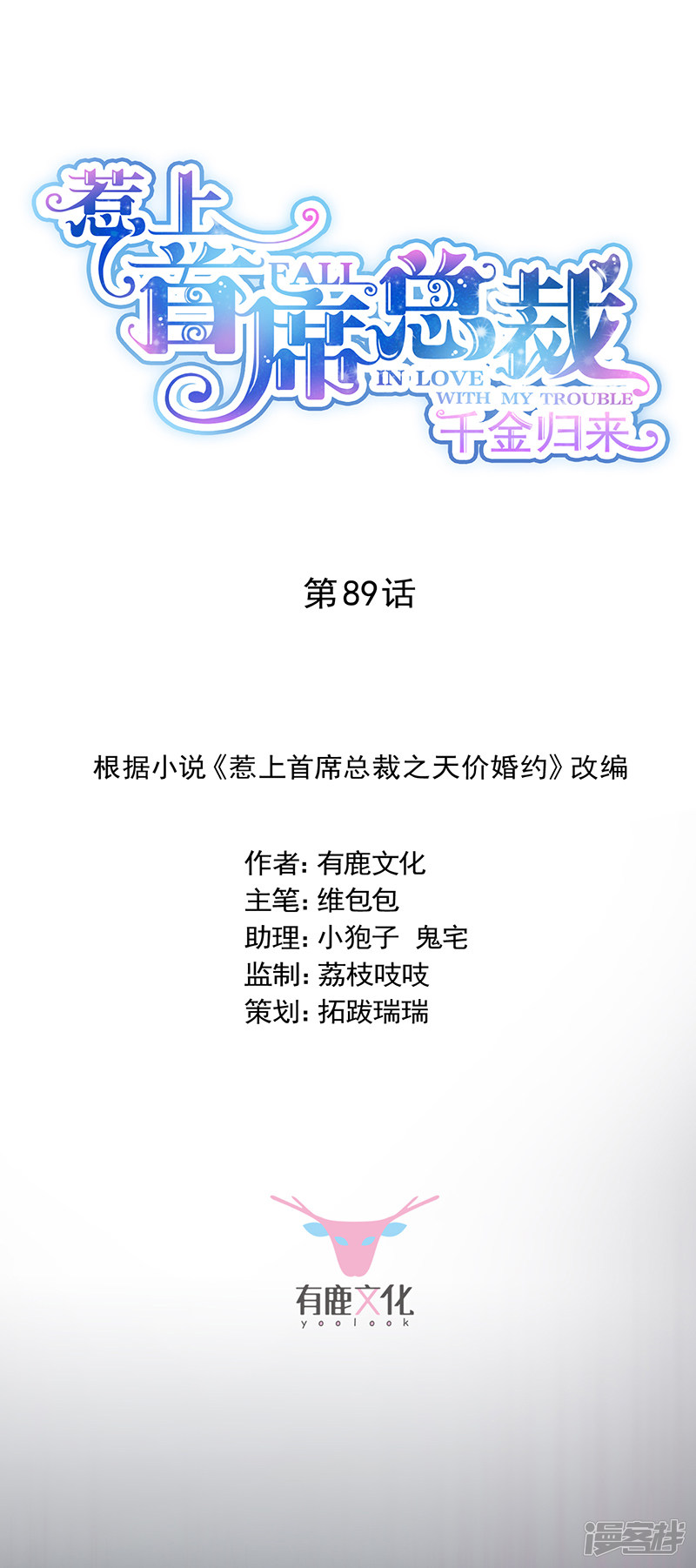 惹上首席总裁第2季89话