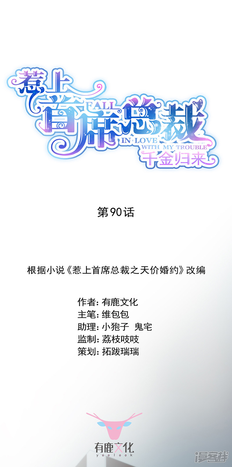 惹上首席总裁第2季90话