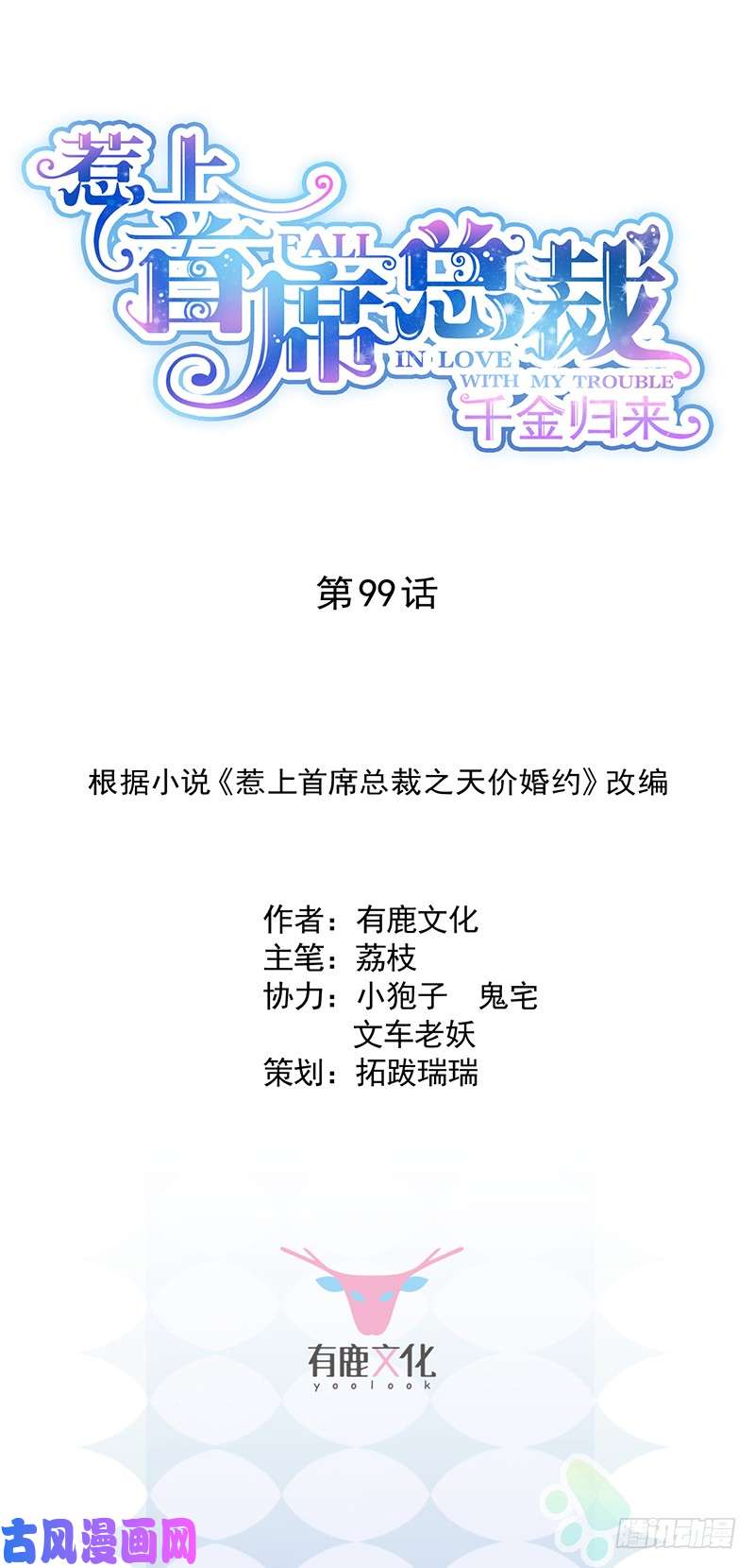 惹上首席总裁第二部第99话 为他唱情歌