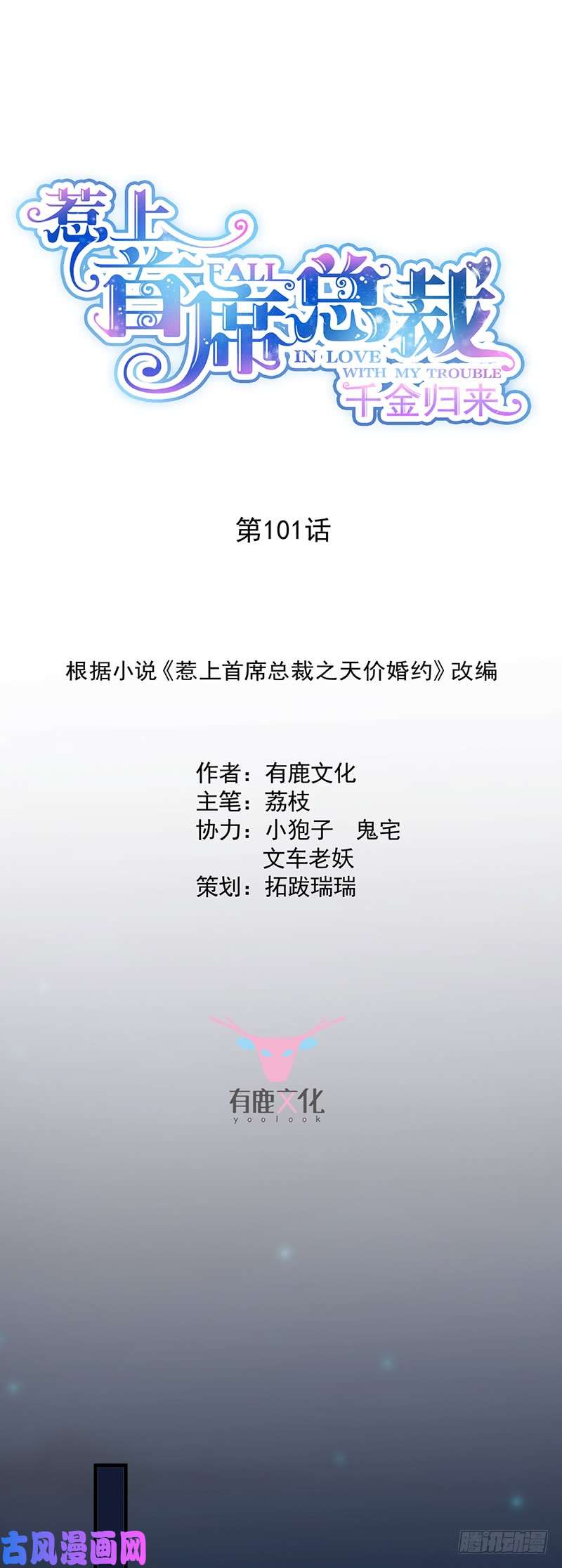 惹上首席总裁第二部第101话 我们本就是夫妻