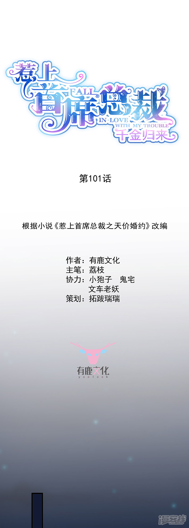 惹上首席总裁第2季101话