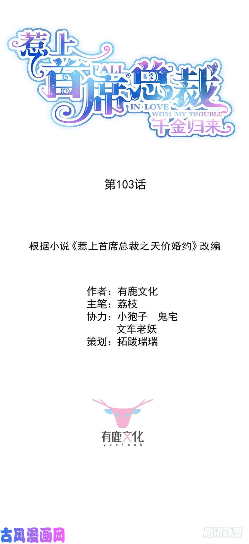惹上首席总裁第二部第103话 就是这个狐狸精