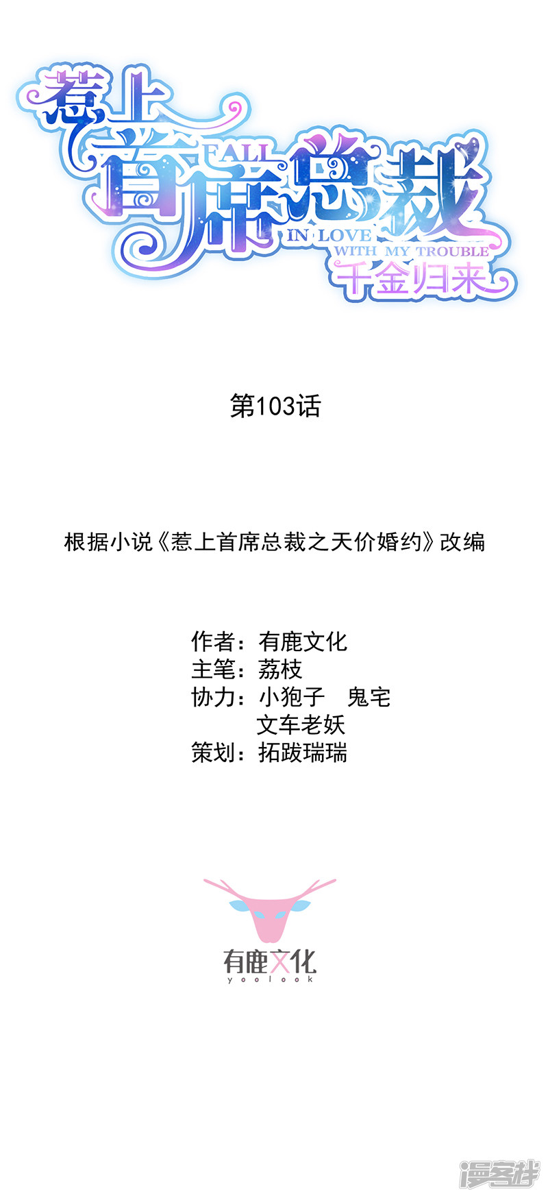 惹上首席总裁第2季103话