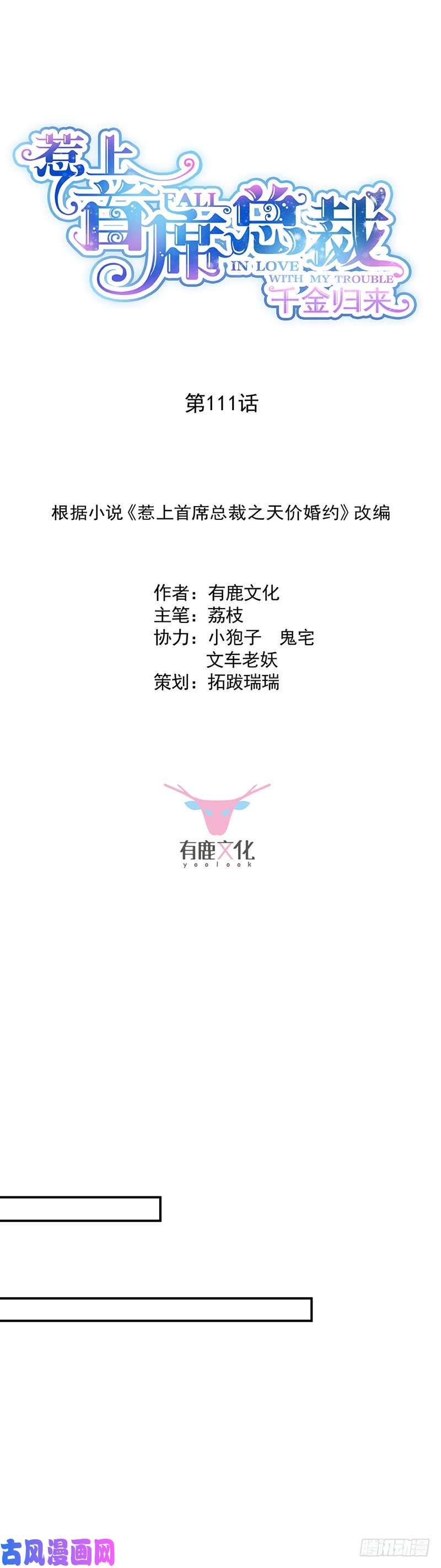 惹上首席总裁第二部第110话 你俩，结婚!