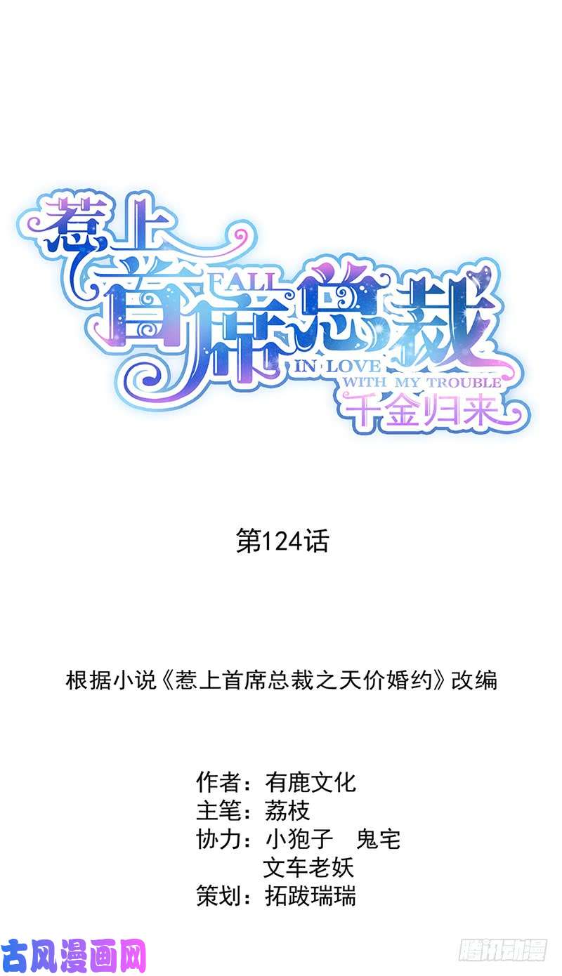 惹上首席总裁第二部第124话 只有她不行！