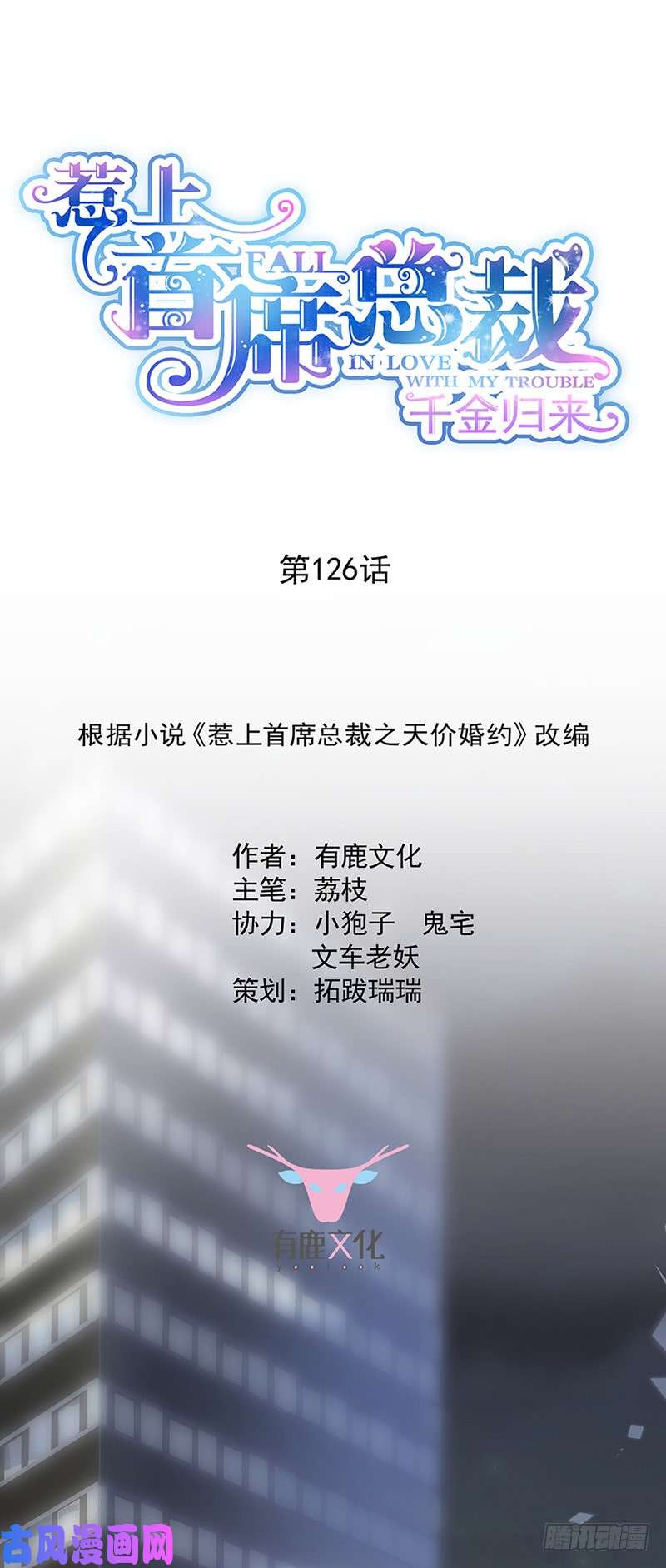 惹上首席总裁第二部第126话 你没资格管！