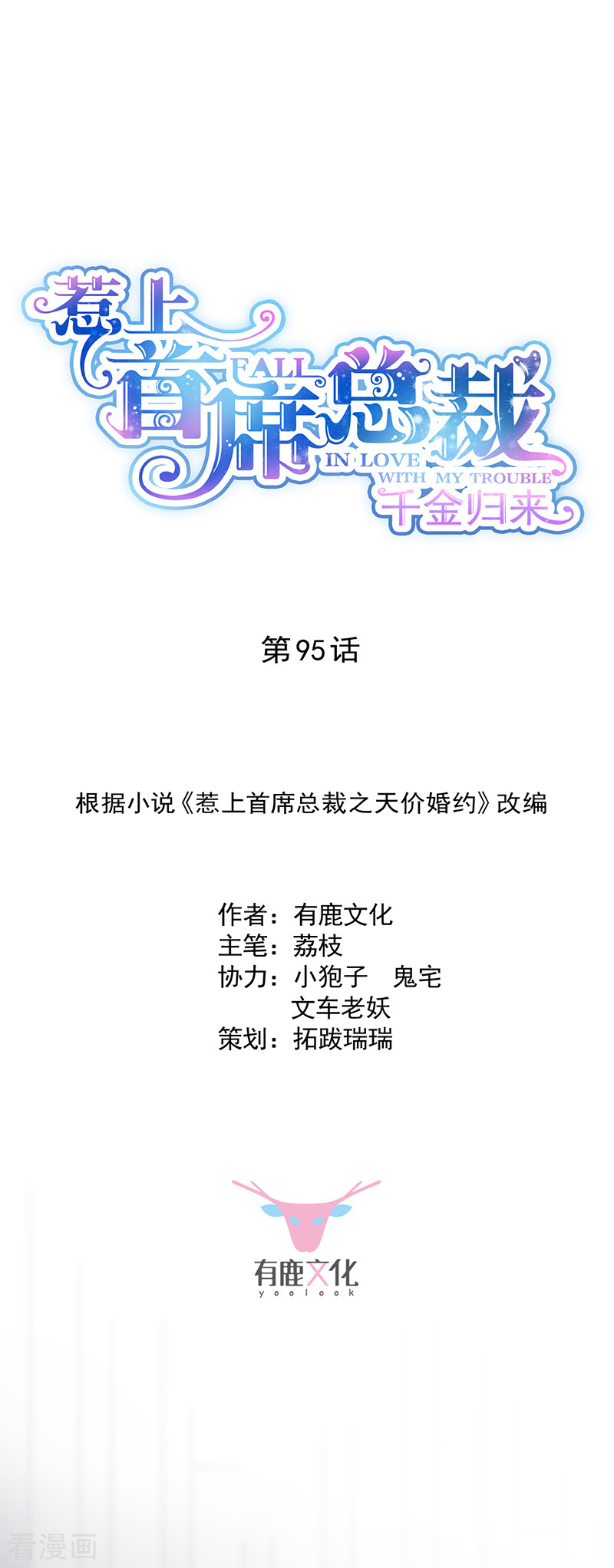 惹上首席总裁2季95话