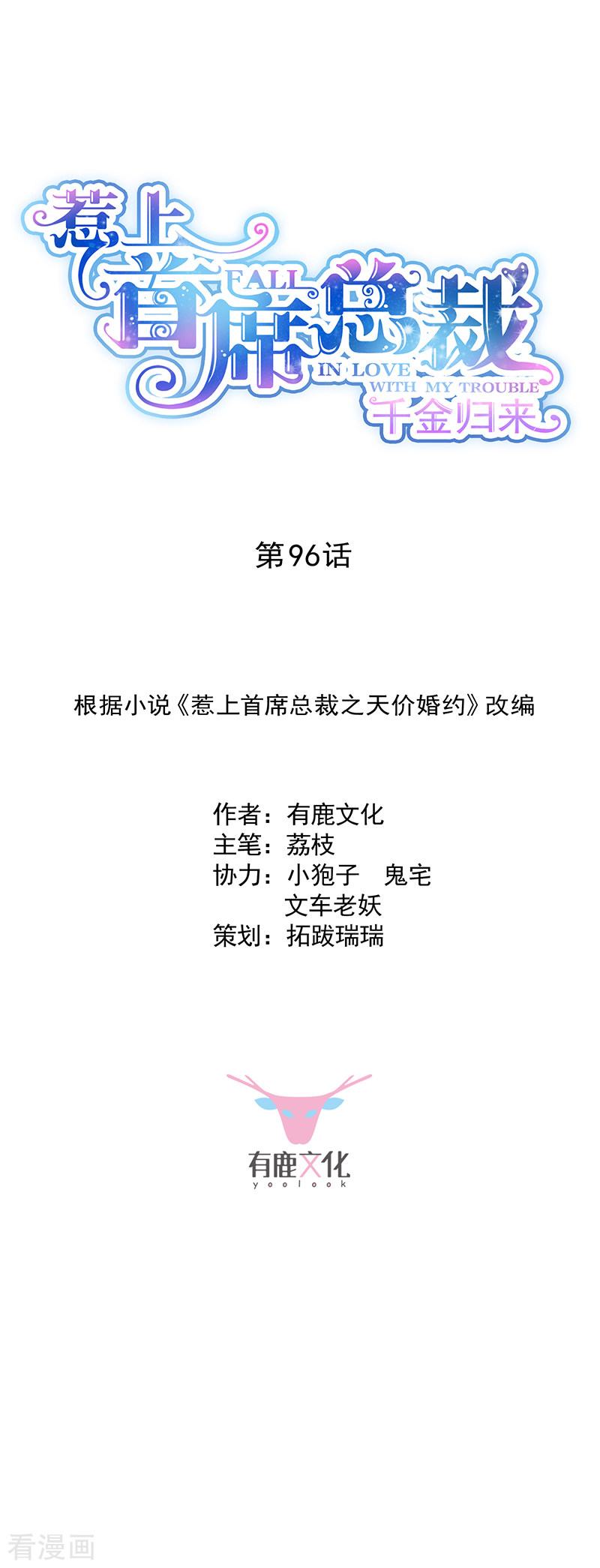 惹上首席总裁2季96话