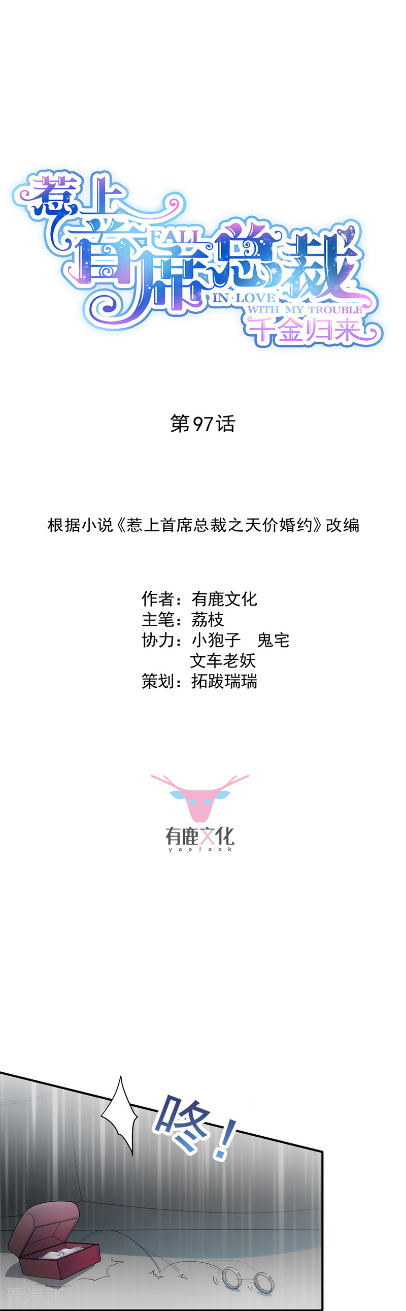 惹上首席总裁2季97话