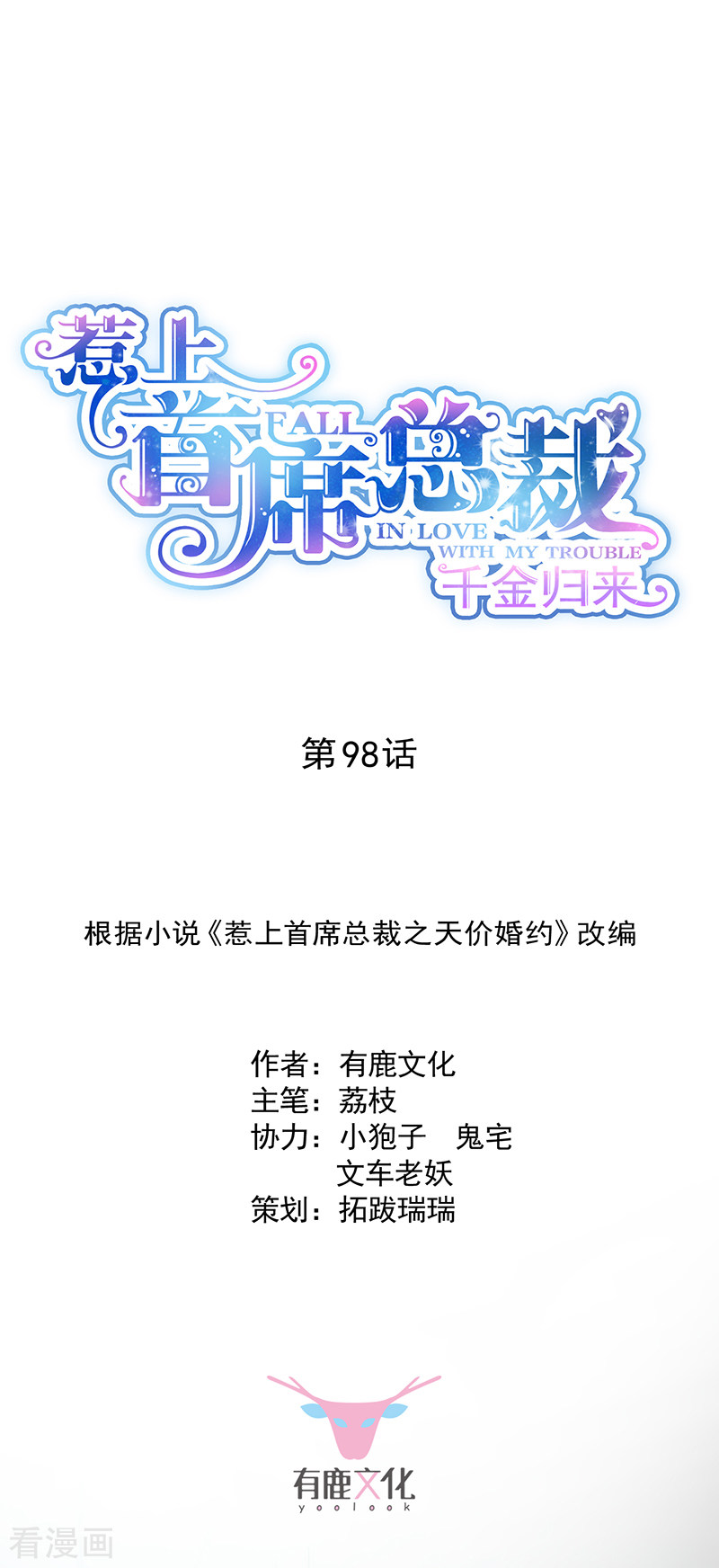 惹上首席总裁2季98话