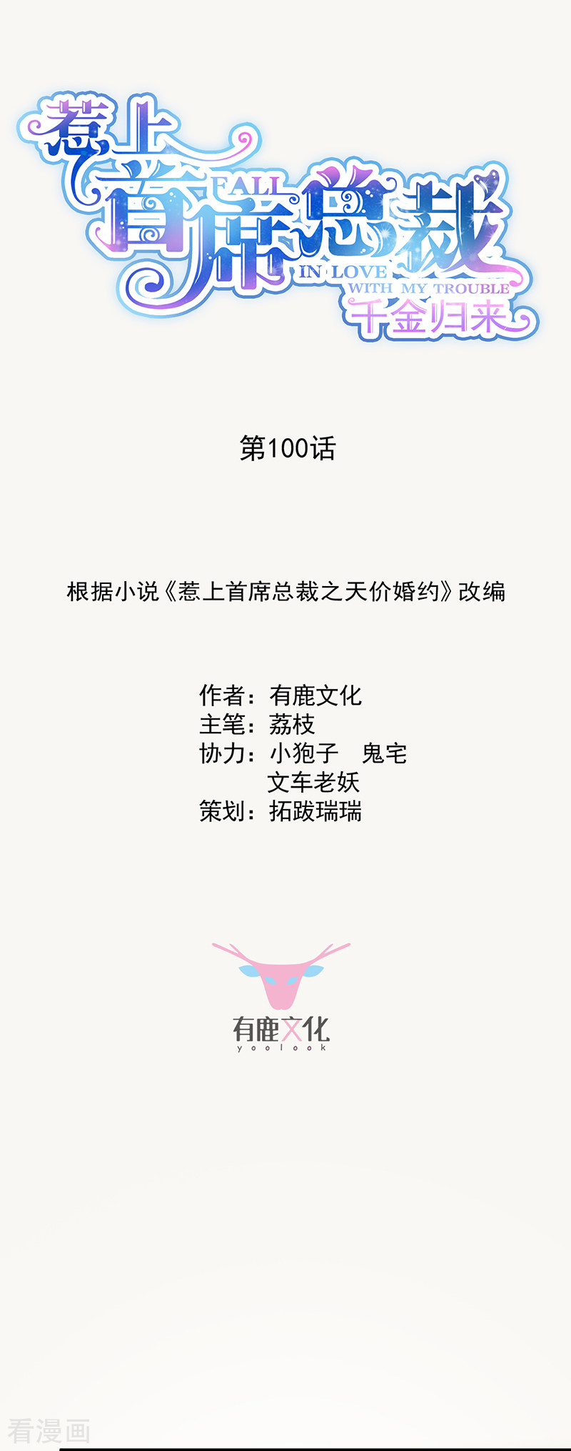 惹上首席总裁2季100话