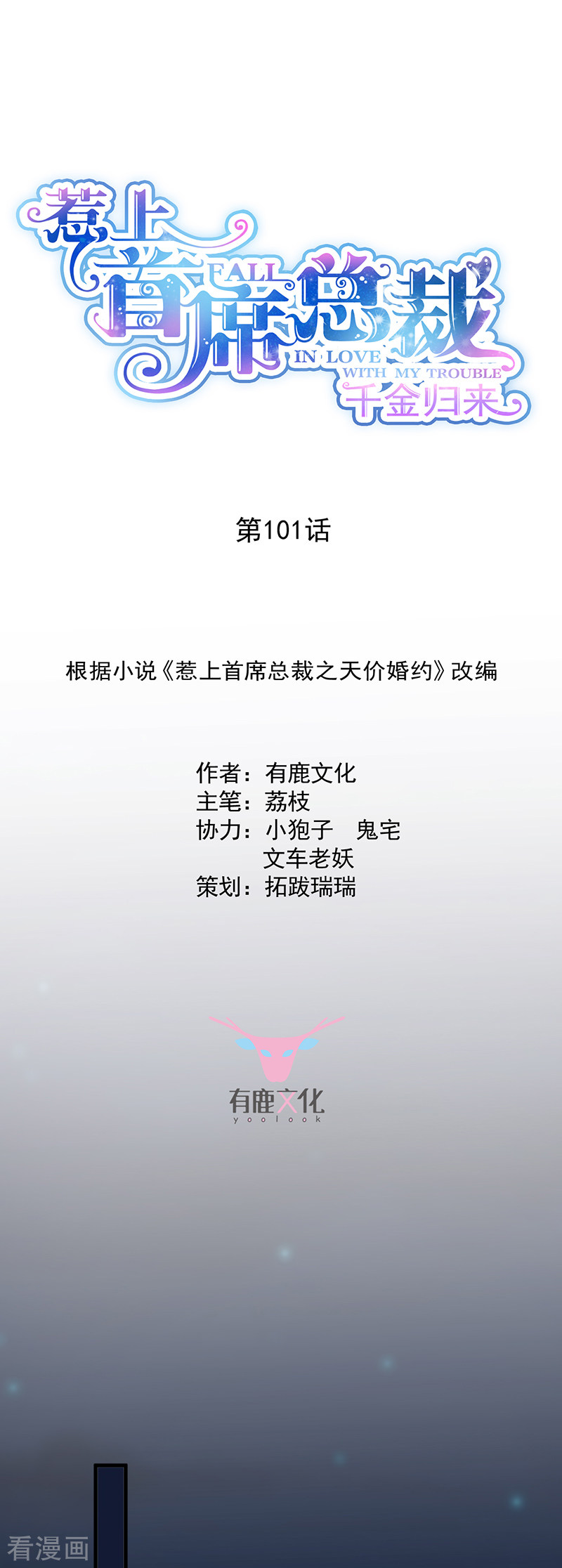 惹上首席总裁2季101话