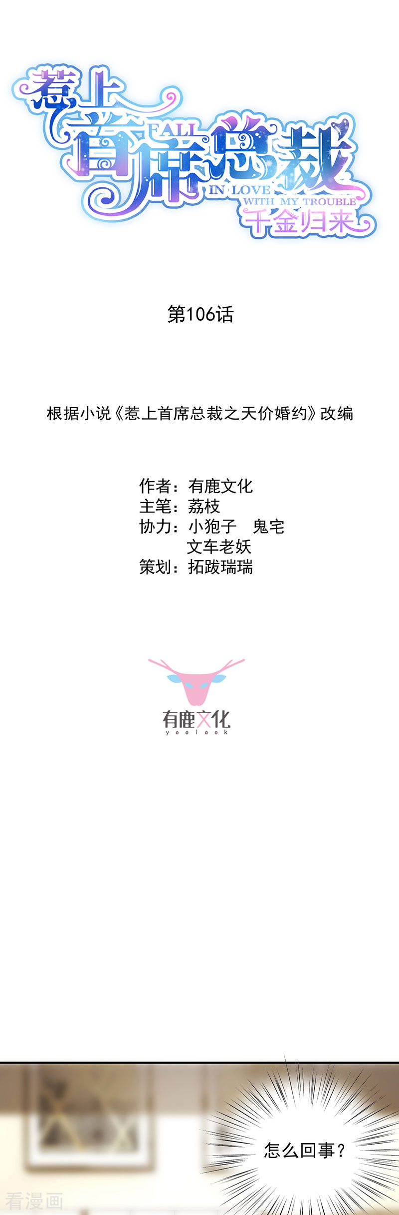 惹上首席总裁2季106话