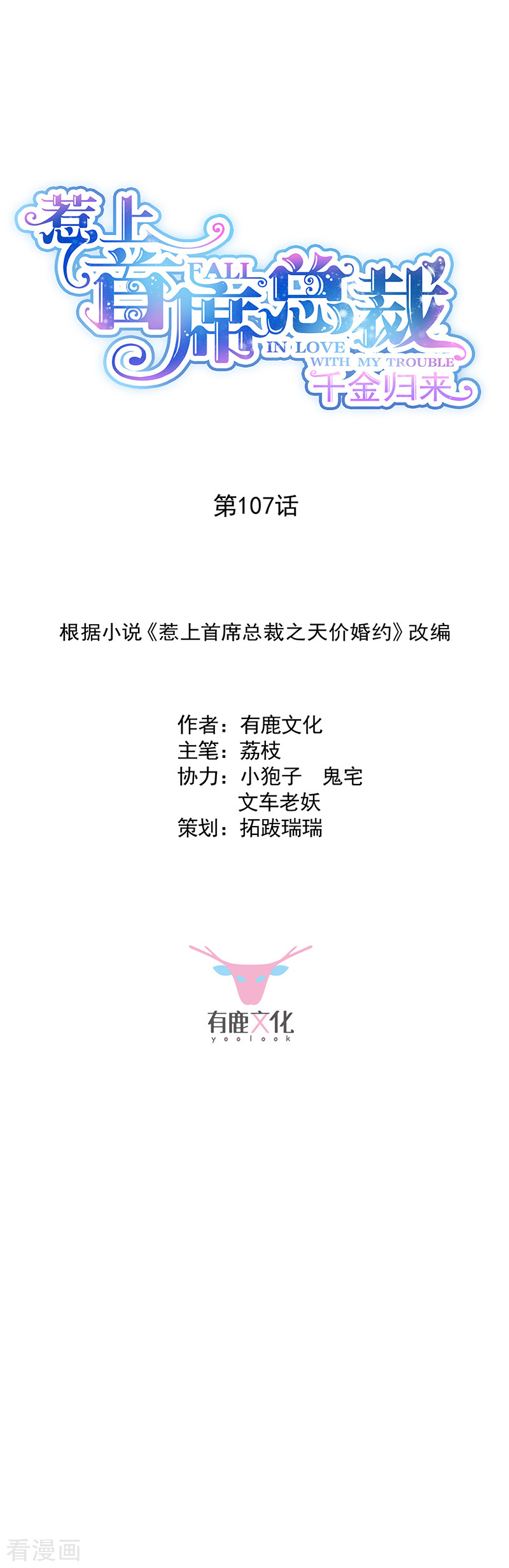 惹上首席总裁2季107话