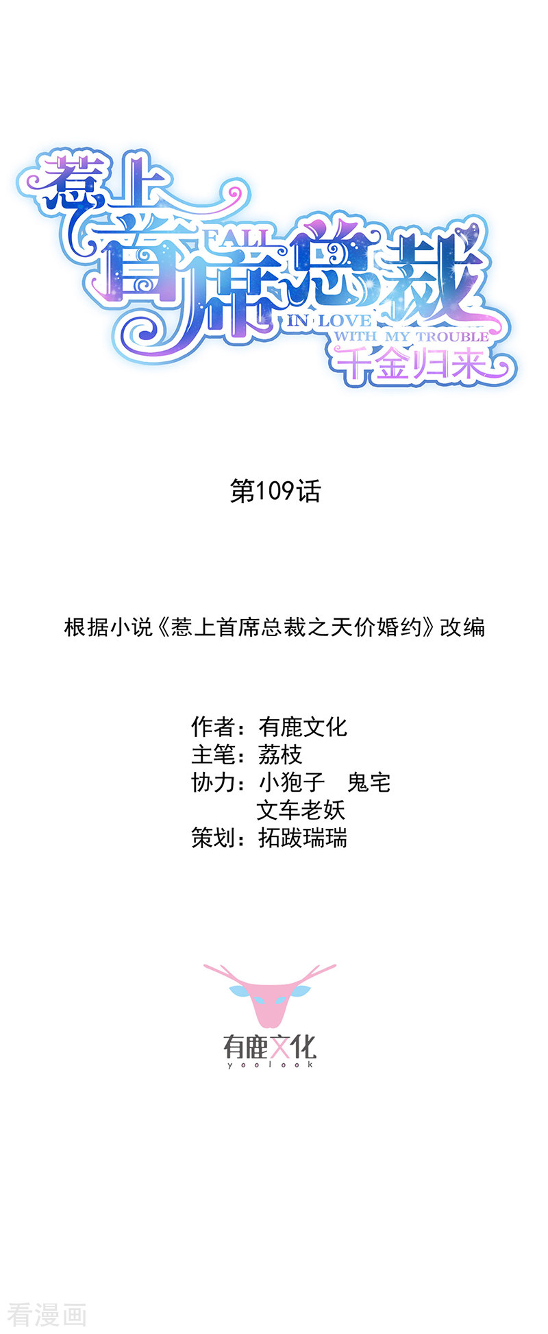 惹上首席总裁2季109话
